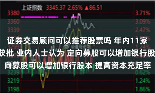 证券交易顾问可以推荐股票吗 年内11家中小银行定向募股获批 业内人士认为 定向募股可以增加银行股本 提高资本充足率