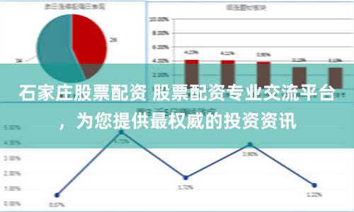 石家庄股票配资 股票配资专业交流平台，为您提供最权威的投资资讯
