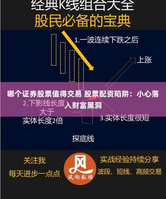 哪个证券股票值得交易 股票配资陷阱：小心落入财富黑洞