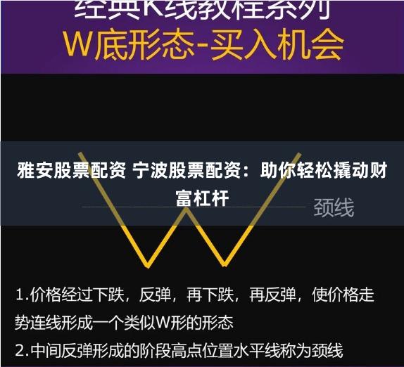 雅安股票配资 宁波股票配资：助你轻松撬动财富杠杆