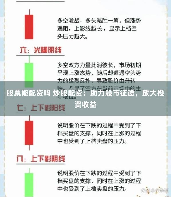 股票能配资吗 炒股配资：助力股市征途，放大投资收益