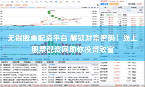 无锡股票配资平台 解锁财富密码！线上股票配资网助你投资致富