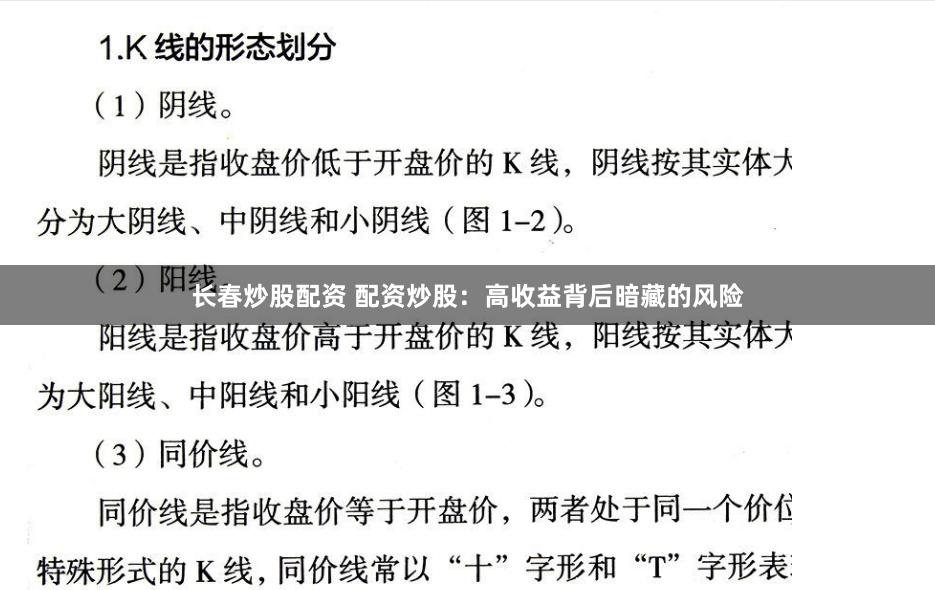 长春炒股配资 配资炒股：高收益背后暗藏的风险