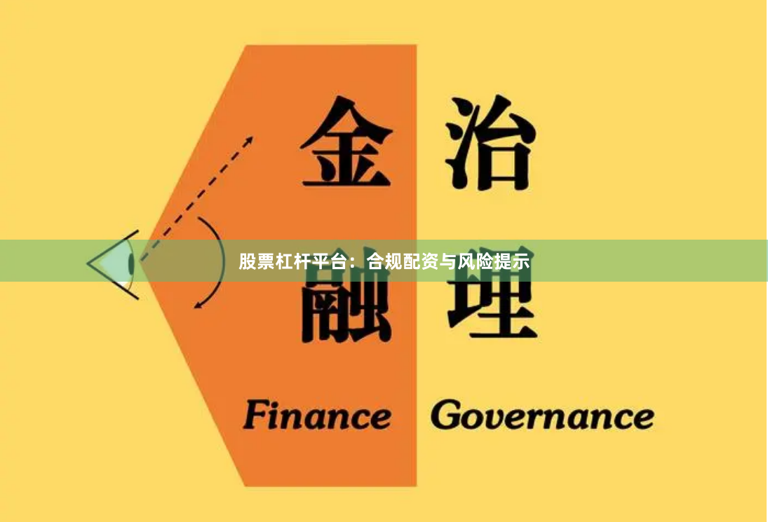 股票杠杆平台：合规配资与风险提示
