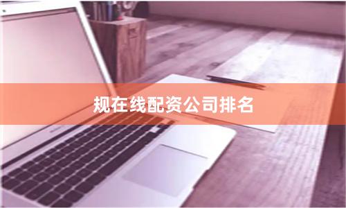 规在线配资公司排名