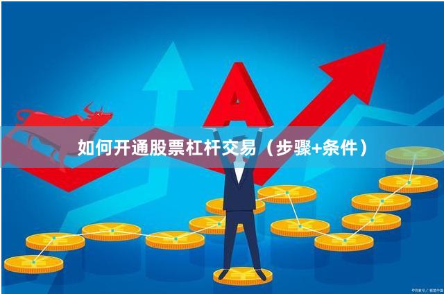 如何开通股票杠杆交易(步骤+条件)