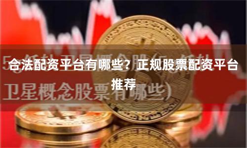 合法配资平台有哪些？正规股票配资平台推荐