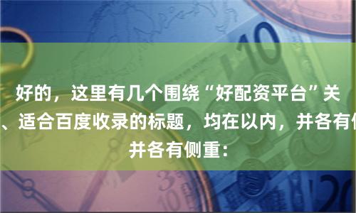 好的，这里有几个围绕“好配资平台”关键词、适合百度收录的标题，均在以内，并各有侧重：