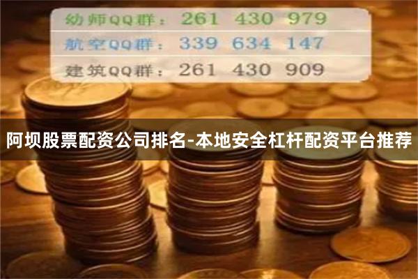 阿坝股票配资公司排名-本地安全杠杆配资平台推荐