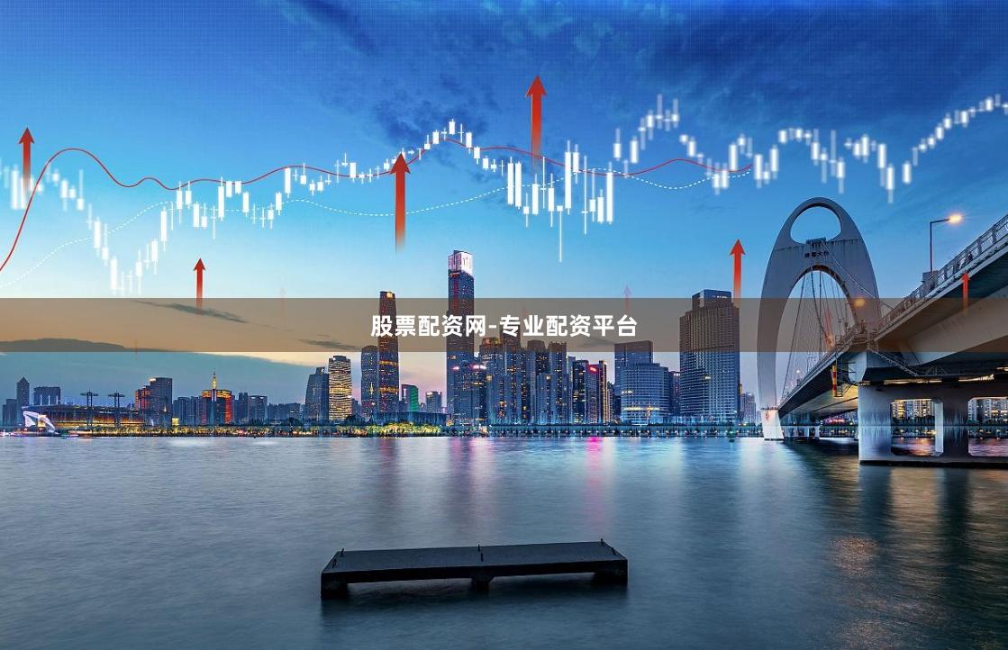 股票配资网-专业配资平台