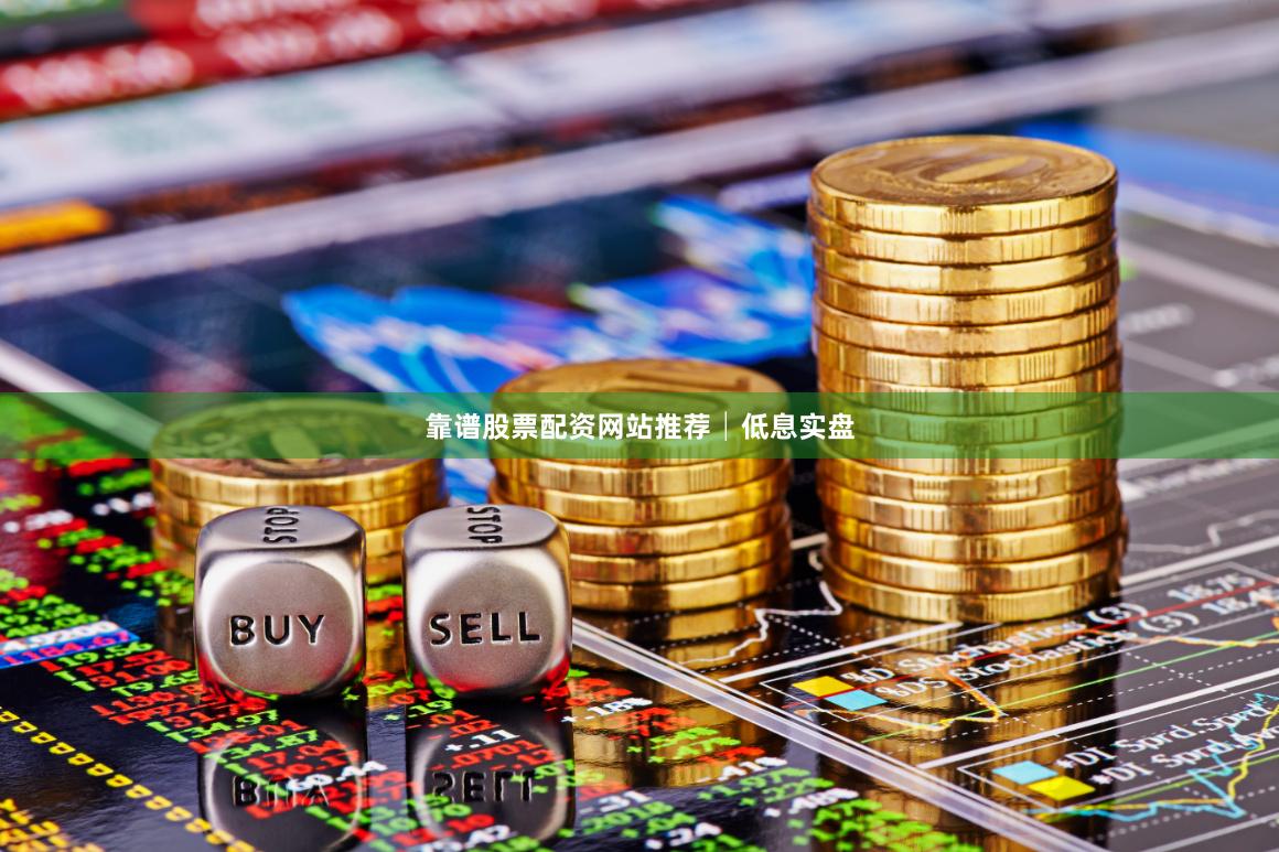 靠谱股票配资网站推荐│低息实盘
