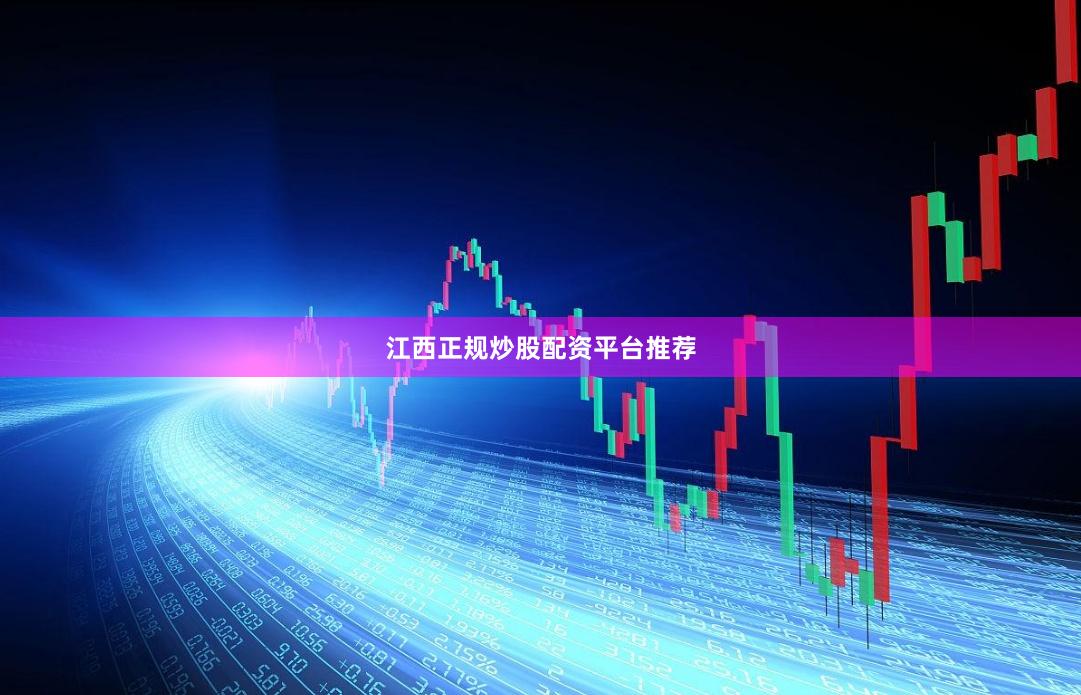 江西正规炒股配资平台推荐