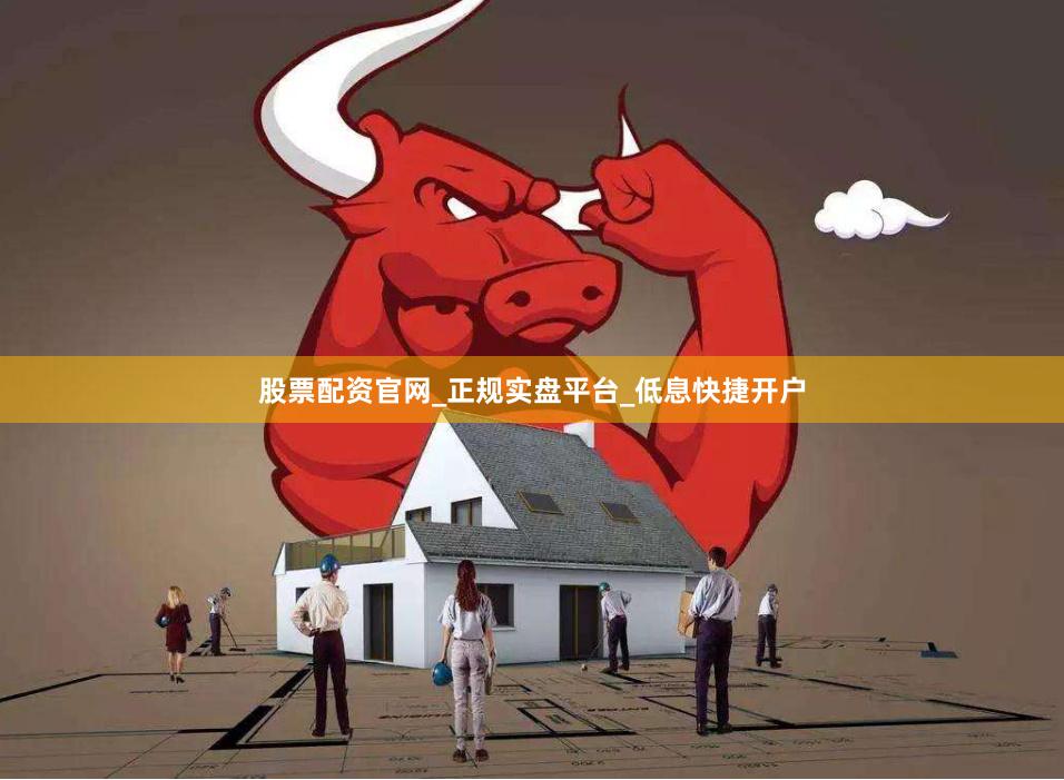 股票配资官网_正规实盘平台_低息快捷开户
