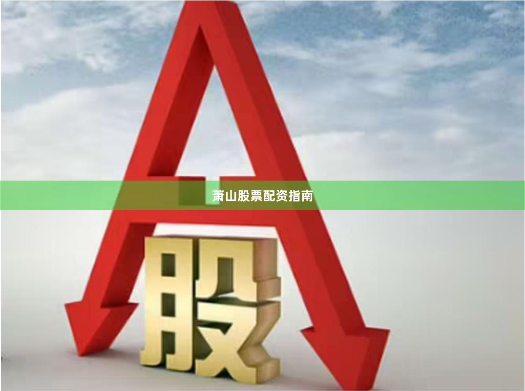 萧山股票配资指南