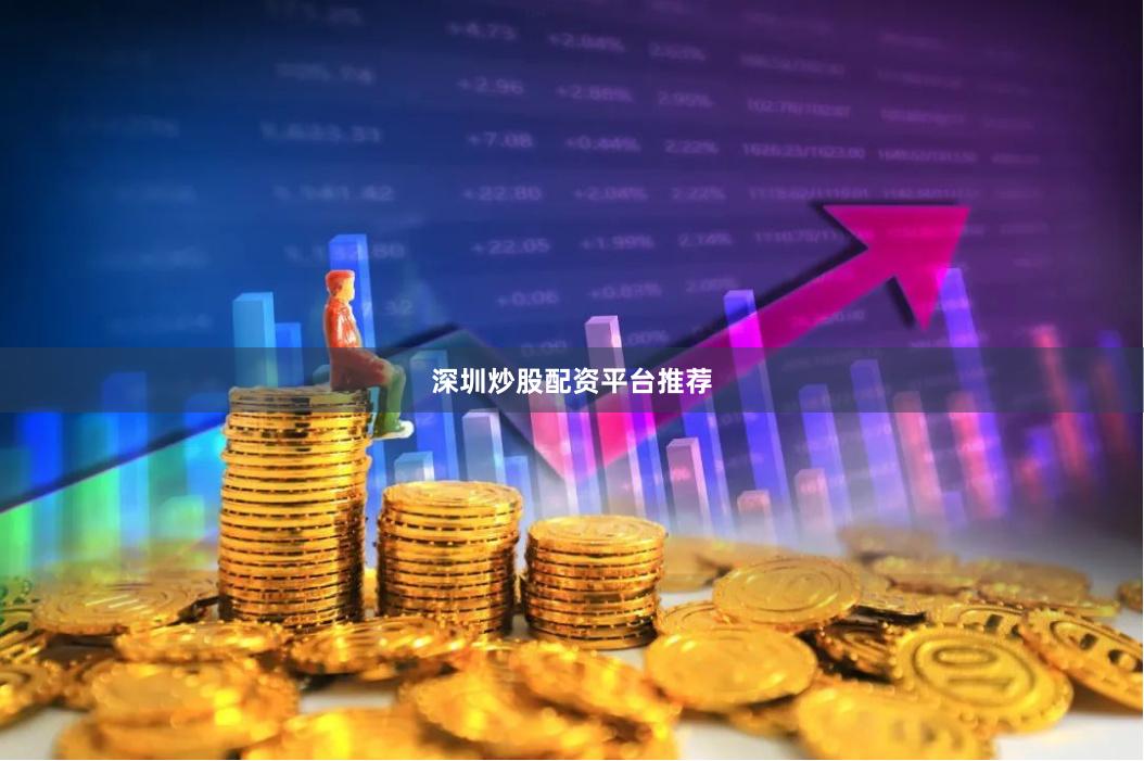 深圳炒股配资平台推荐