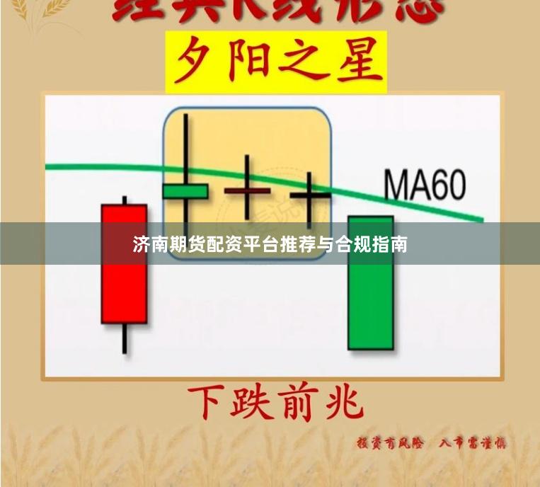 济南期货配资平台推荐与合规指南