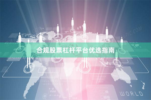 合规股票杠杆平台优选指南