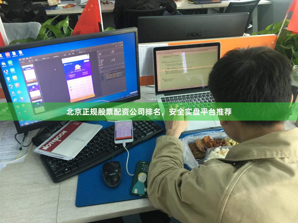 北京正规股票配资公司排名，安全实盘平台推荐