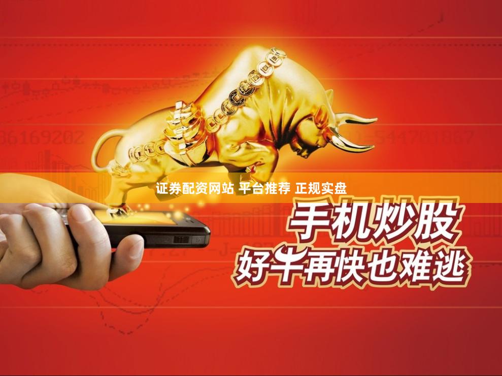 证券配资网站 平台推荐 正规实盘