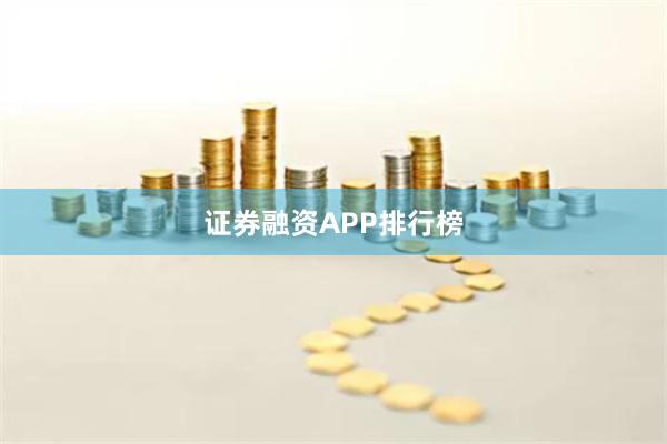 证券融资APP排行榜