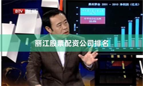 丽江股票配资公司排名