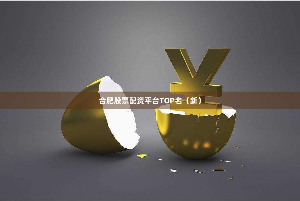 合肥股票配资平台TOP名（新）
