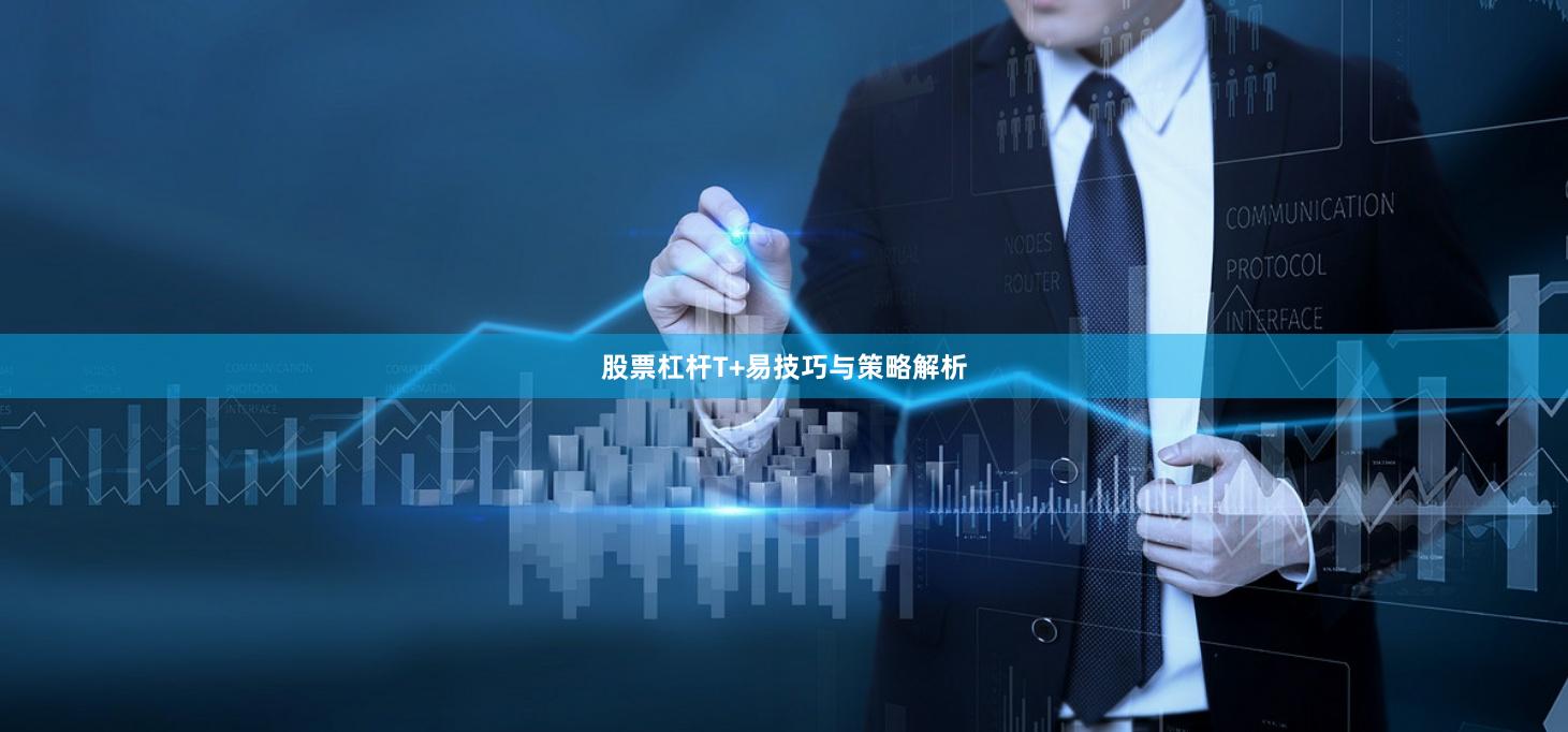 股票杠杆T+易技巧与策略解析