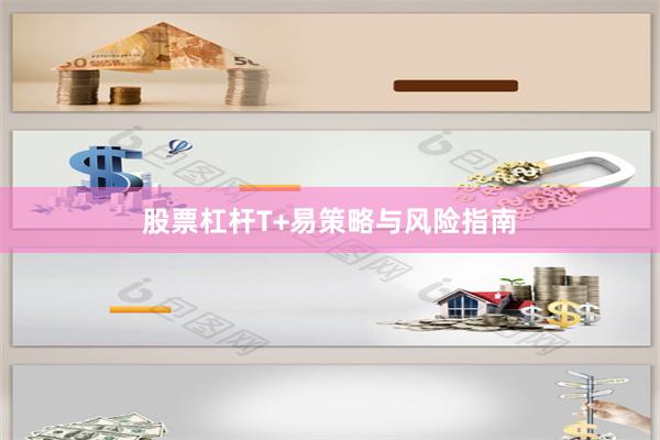 股票杠杆T+易策略与风险指南