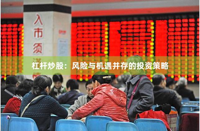 杠杆炒股:风险与机遇并存的投资策略