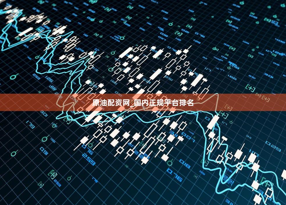 原油配资网_国内正规平台排名