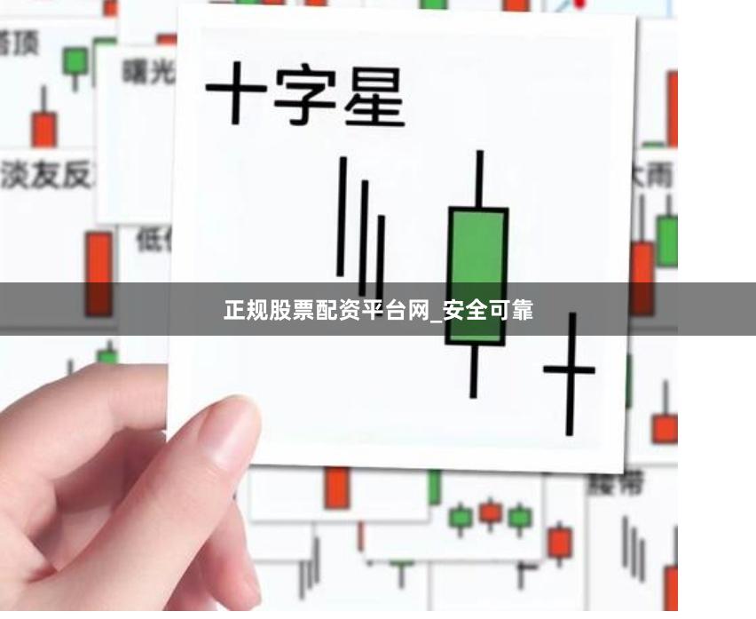 正规股票配资平台网_安全可靠