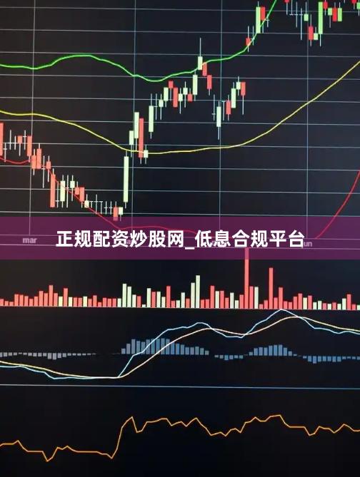 正规配资炒股网_低息合规平台