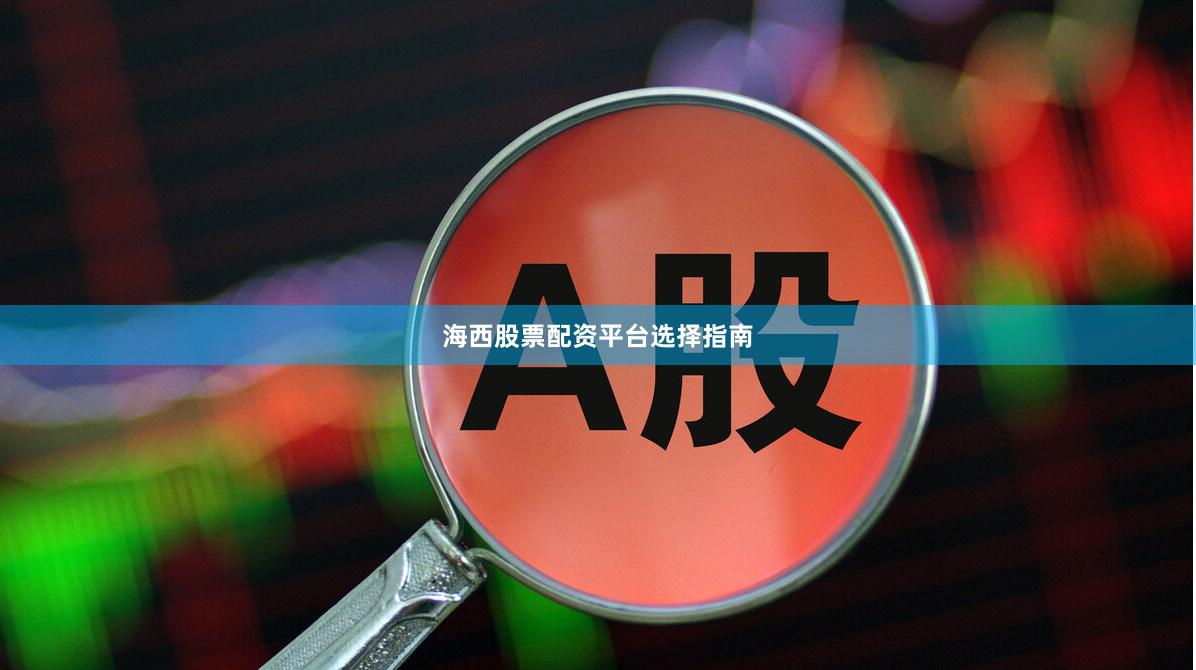 海西股票配资平台选择指南