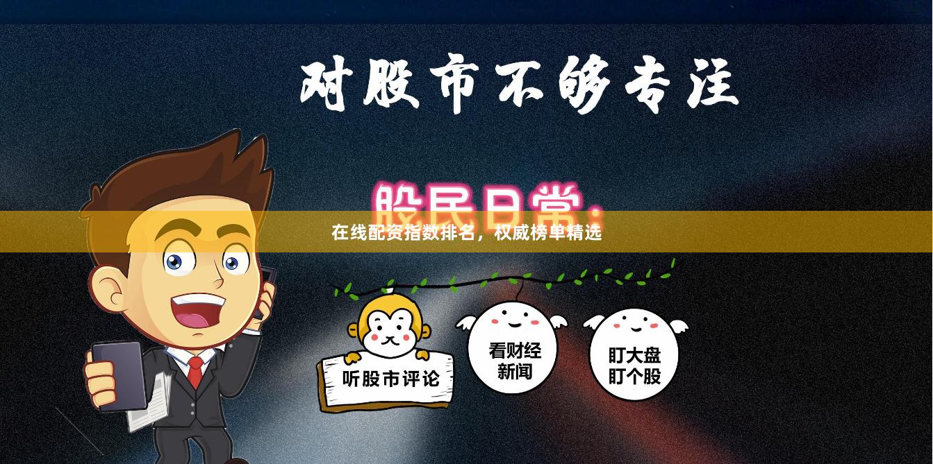 在线配资指数排名，权威榜单精选