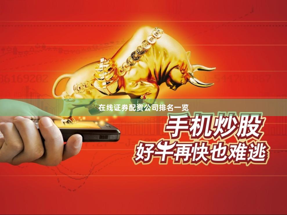 在线证券配资公司排名一览
