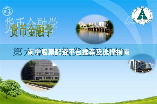南宁股票配资平台推荐及选择指南