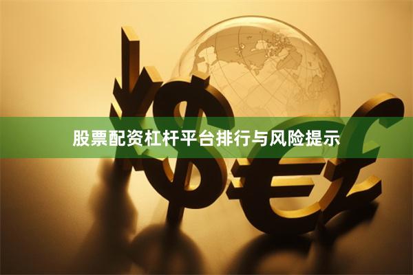 股票配资杠杆平台排行与风险提示