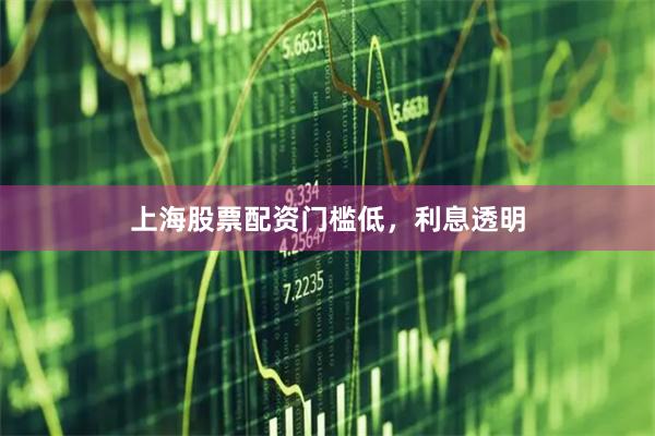 上海股票配资门槛低,利息透明