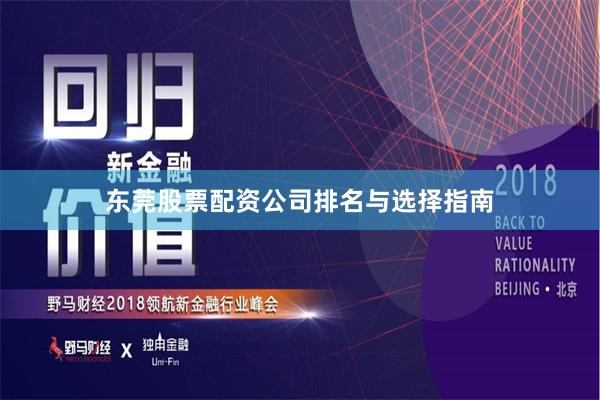 东莞股票配资公司排名与选择指南