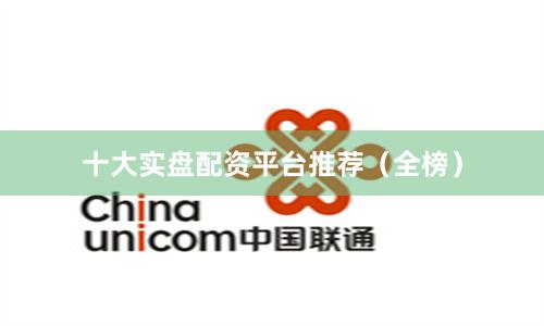 十大实盘配资平台推荐（全榜）