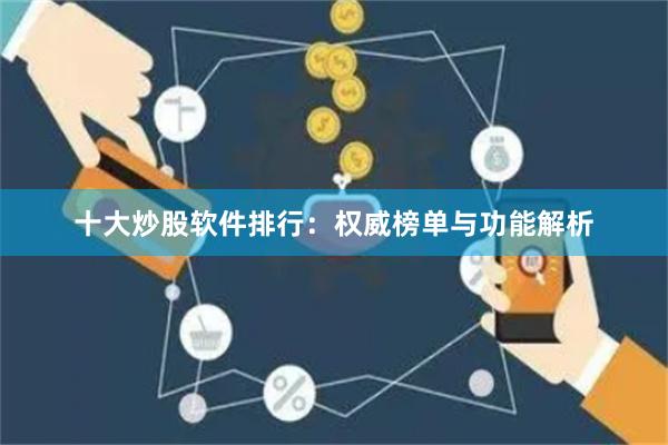 十大炒股软件排行：权威榜单与功能解析