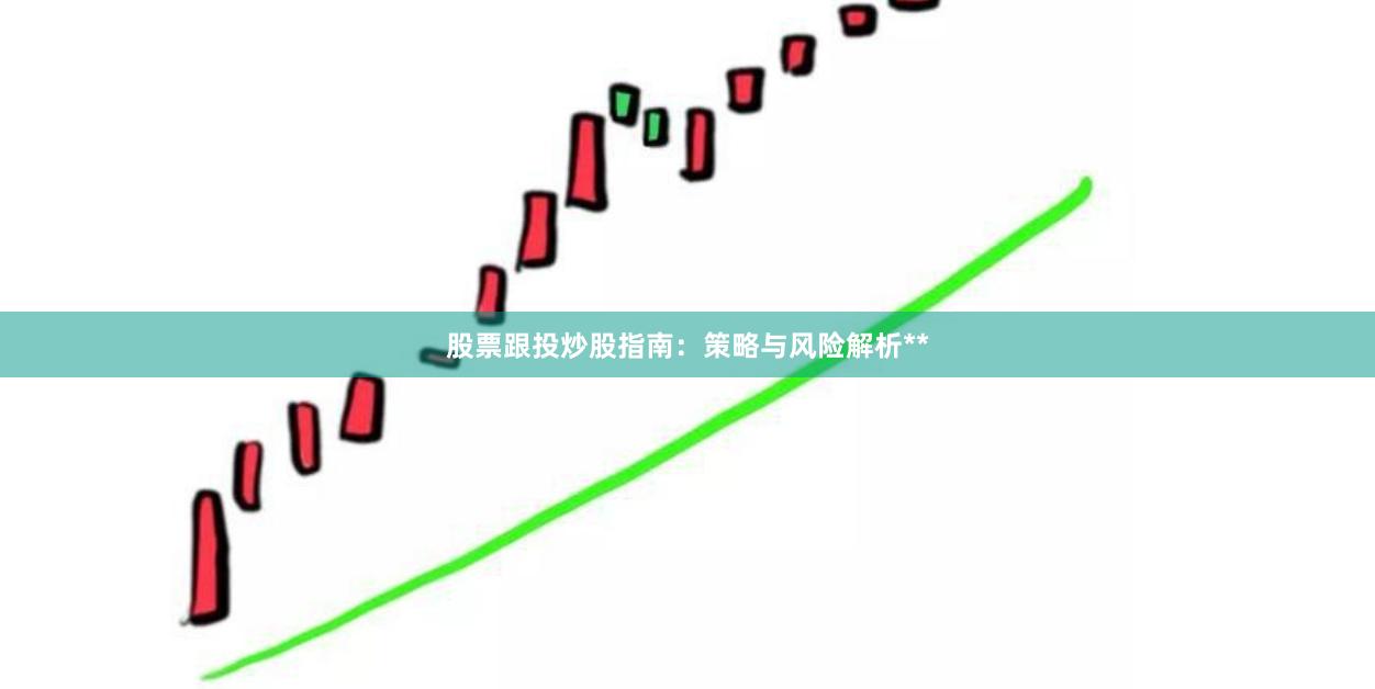 股票跟投炒股指南：策略与风险解析**